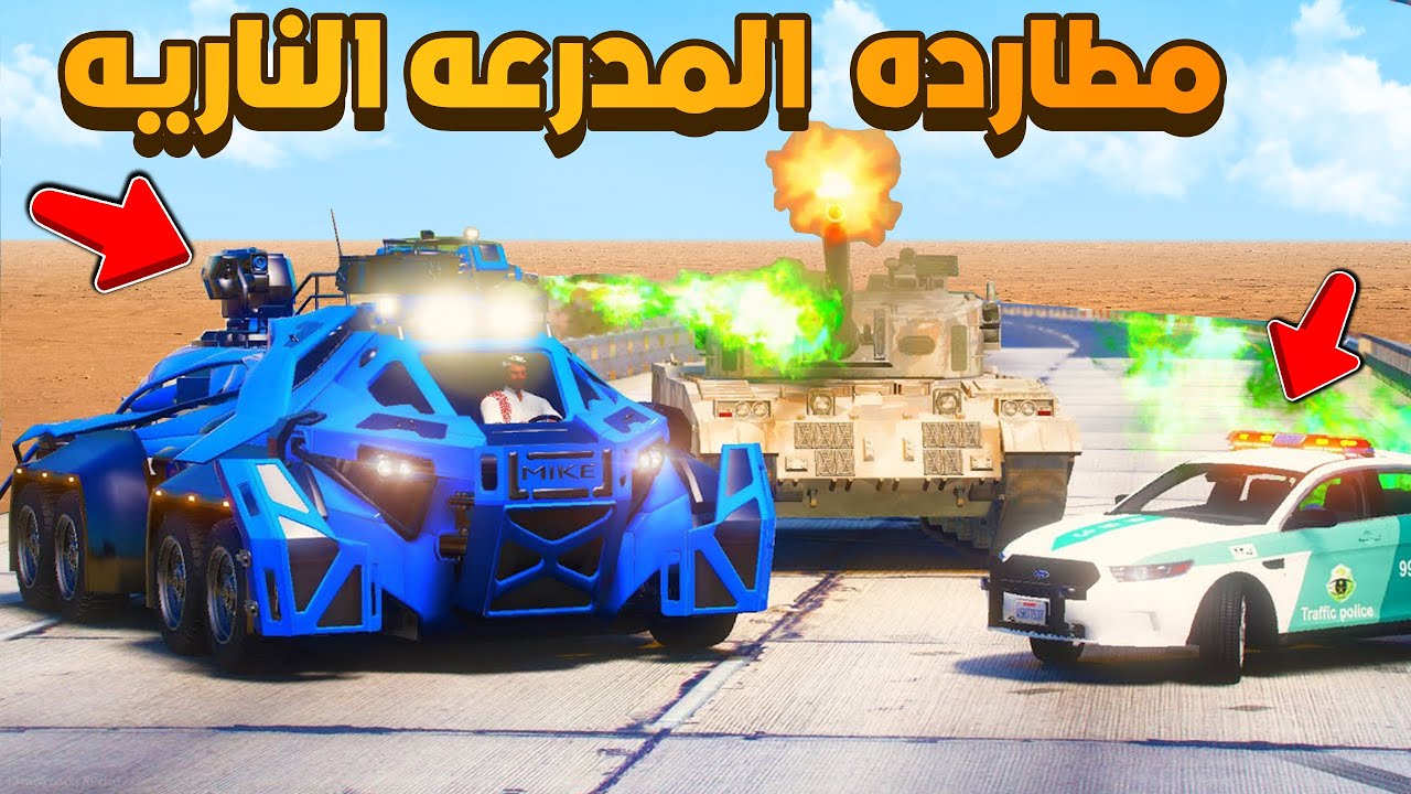 مطارده المدرعه الناريه  🔥- شوف وش صار GTA V