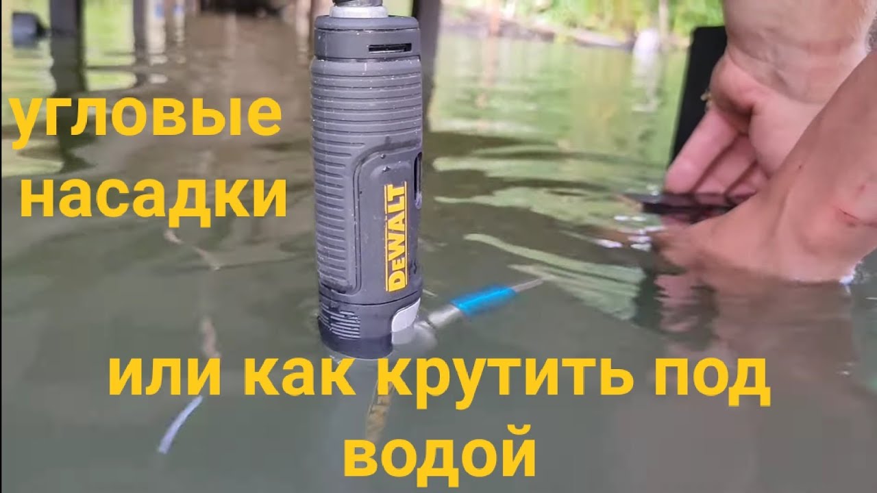 Обзор на угловые насадки DEWALT DT20500, DT20501, DT20502, DT2503