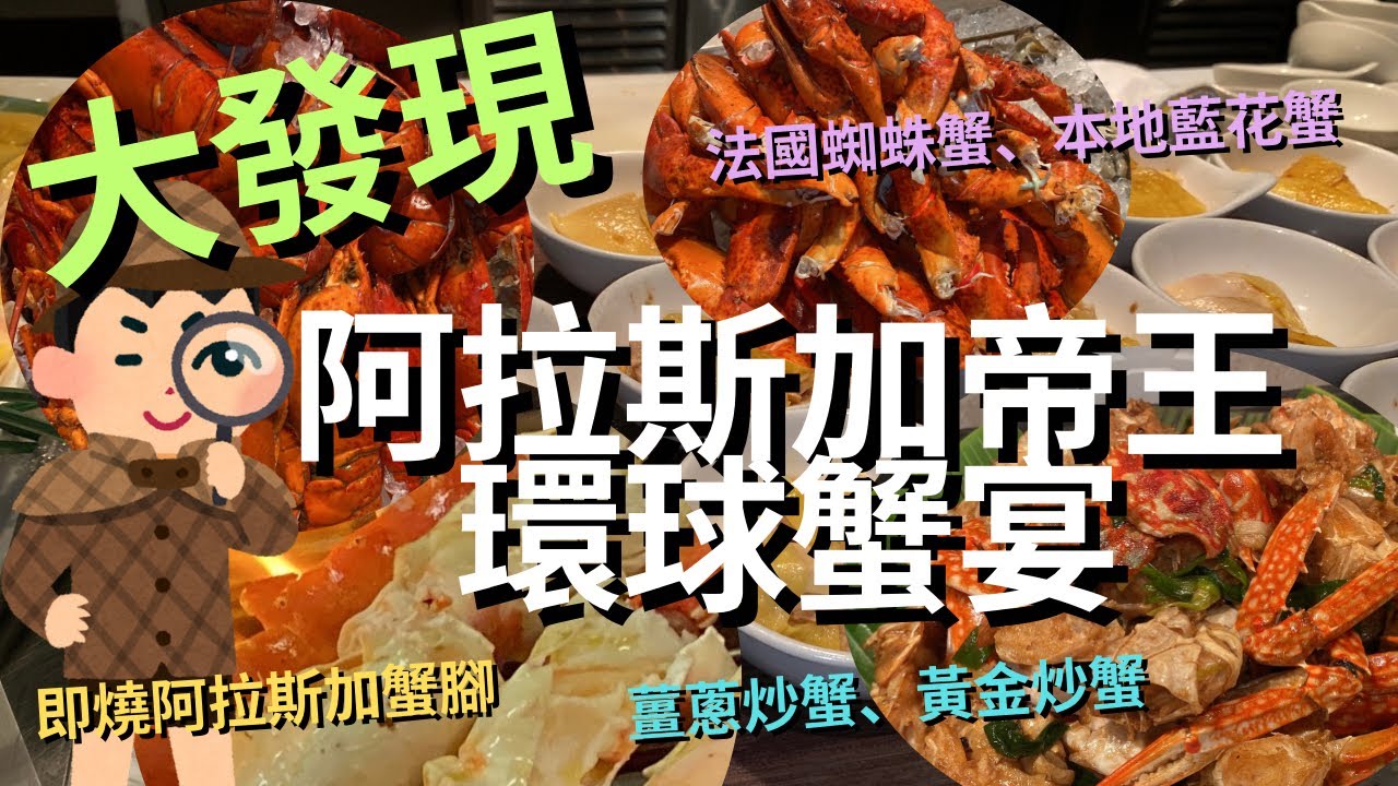 【頂尖對決】全港No.1 海鮮自助餐⁉️210分鐘任食🦀阿拉斯加帝王環球蟹宴⁉️￼即燒阿拉斯加蟹腿、加拿大長腳蟹、薑蔥炒蟹、黃金炒蟹、法國蜘蛛蟹海鮮粥、海南雞半蟹皇飯 #themarket #唯港薈