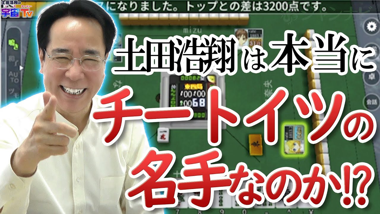土田浩翔は本当にチートイツの名手なのか！？