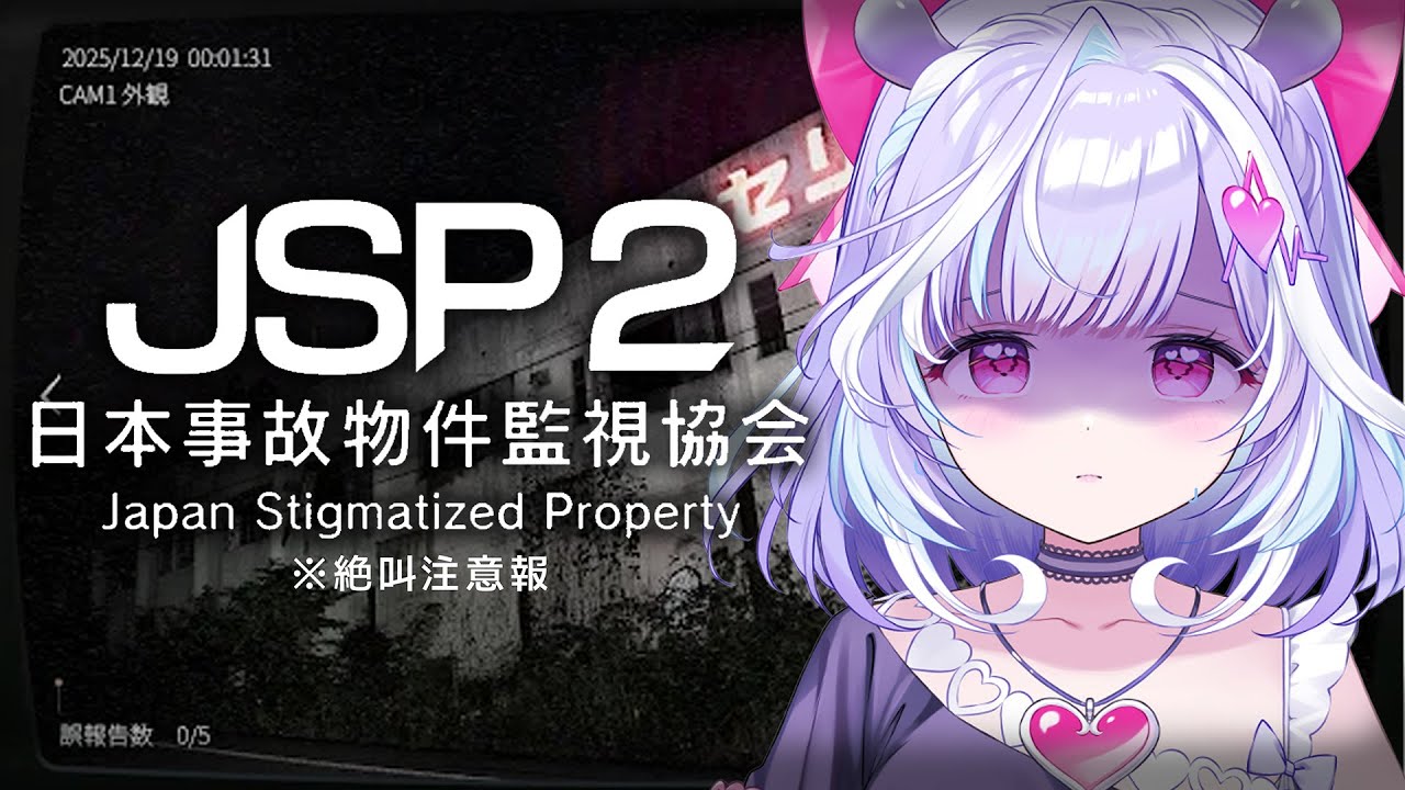 【 日本事故物件監視協会2 】実在する事故物件を監視するバイトに行くことになったんですけど...え？【 夢見むむ / すぺしゃりて 】