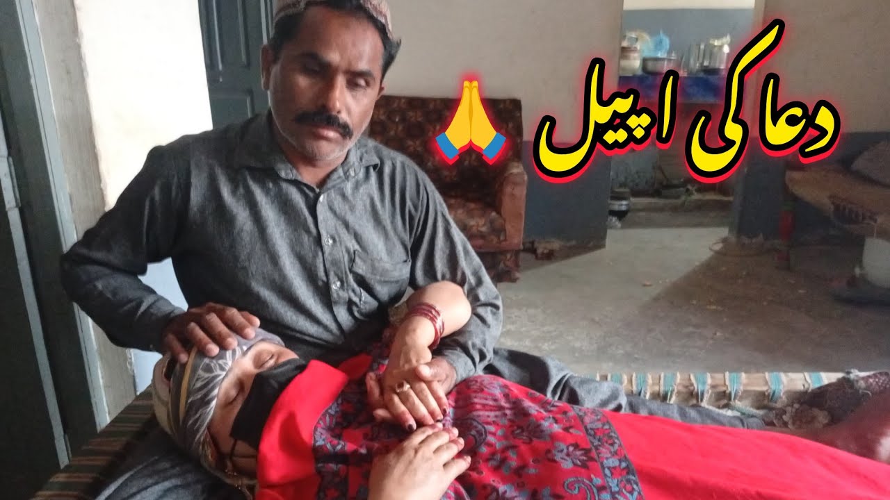 Dua Ki Appeal || Sumaira Ki Halat Bht Nazuk Hai || Sumaira Village Vlogs 