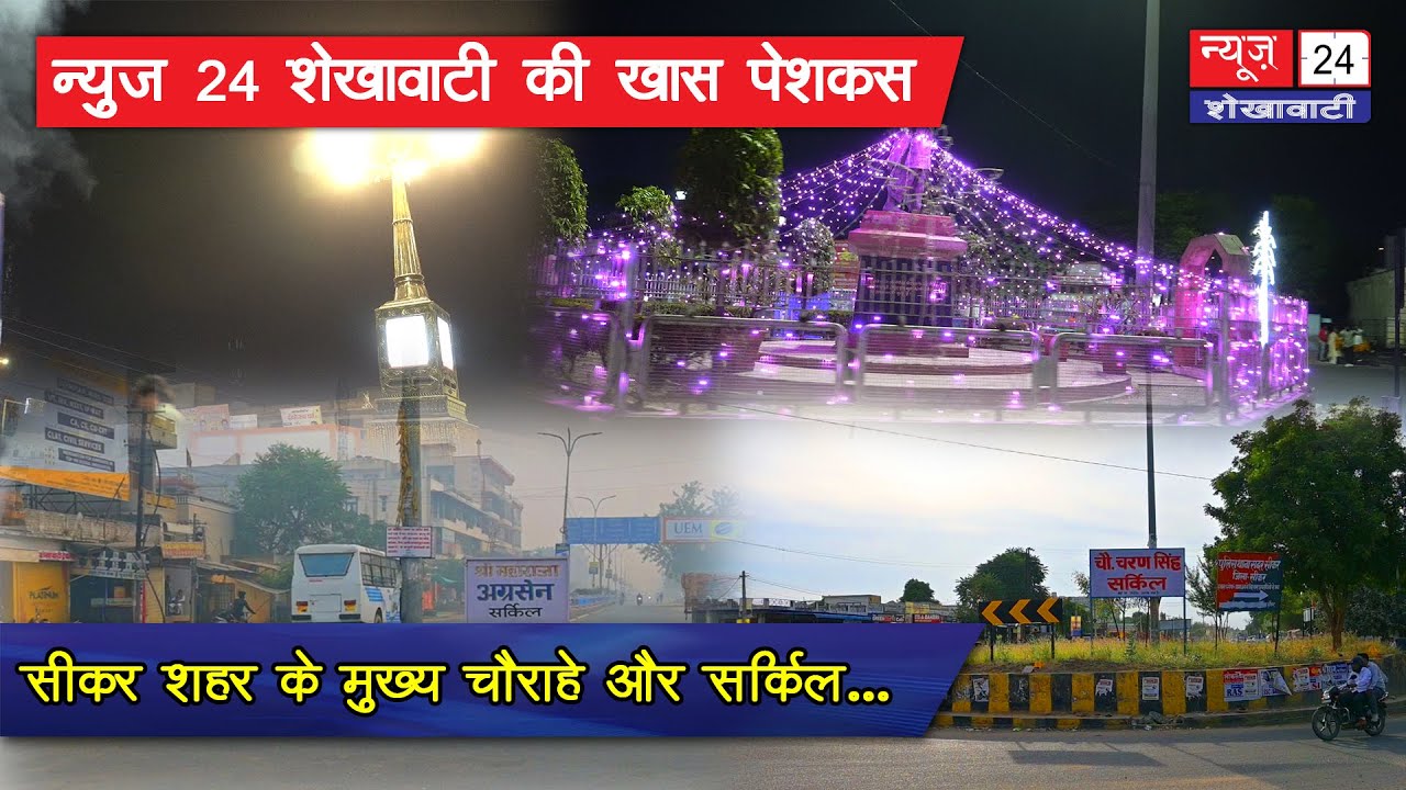 सीकर शहर के मुख्य चौराहे और सर्किल  | Sikar Circles | News 24 Shekhawati