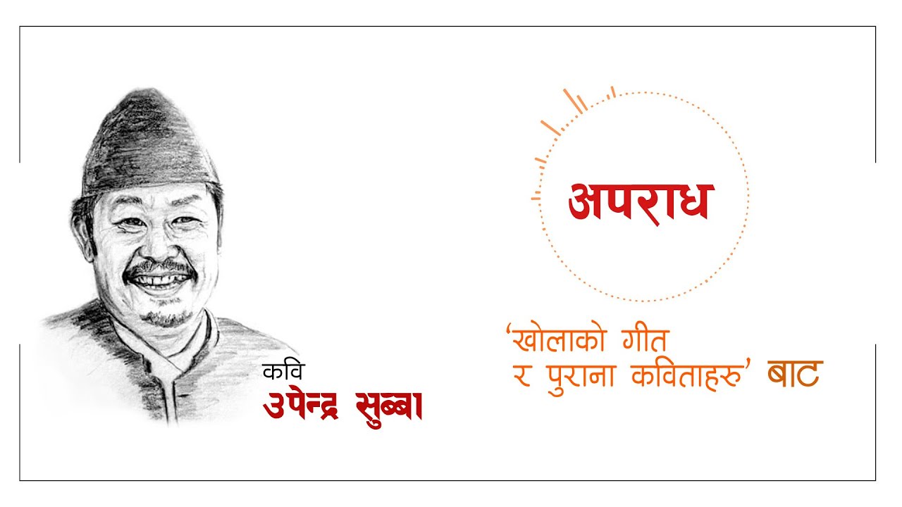 लेखक कवि उपेन्द्र सुब्बा || कविता – अपराध || Poem – Aparadh || Upendra Subba