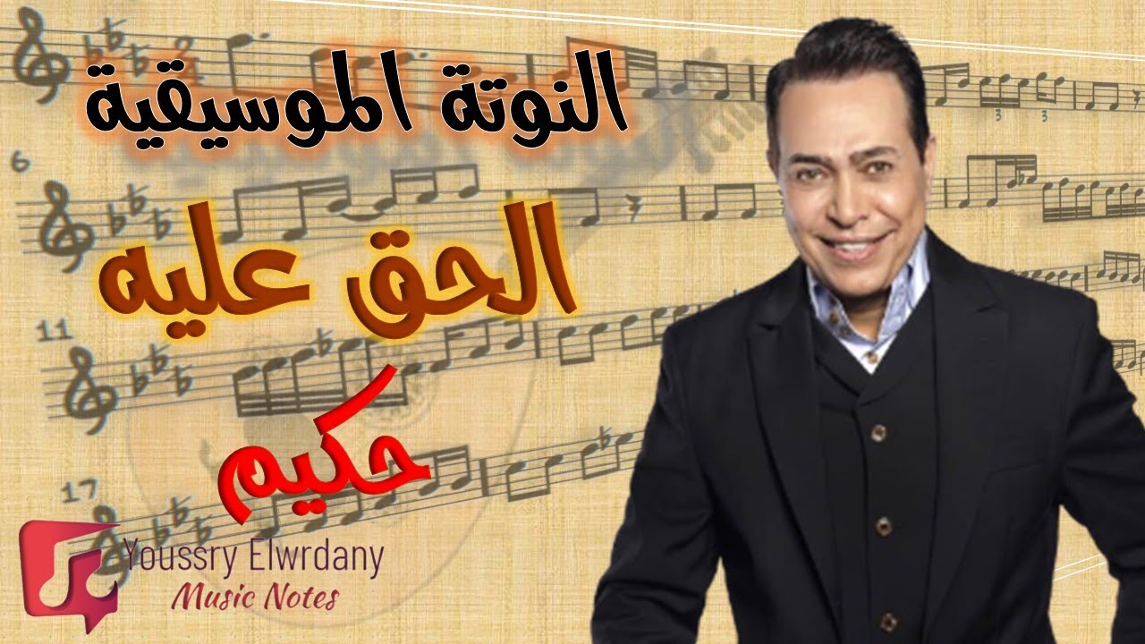 النوتة الموسيقية - الحق عليه - El Haq Aleih - حكيم - Music Sheet PDF