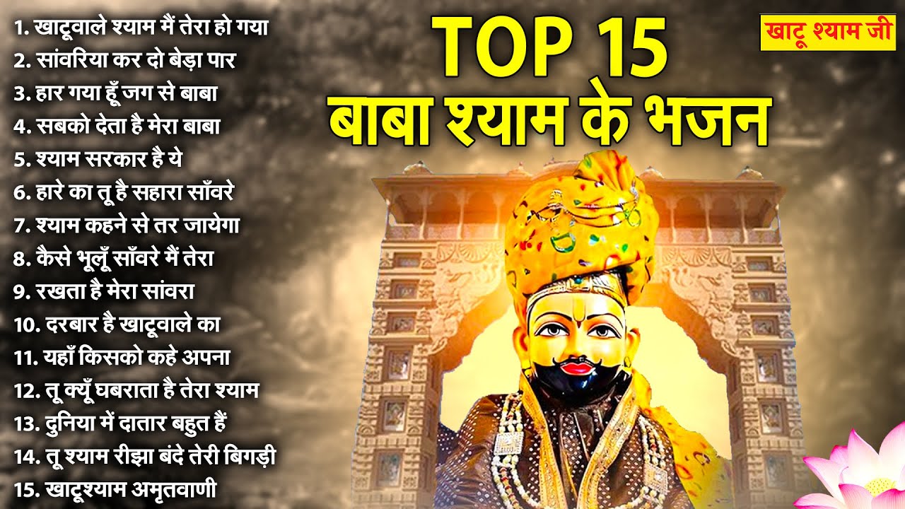 2025 स्पेशल आते ही छा गए ये भजन | New Khatu Shyam Bhajan 2025 | श्याम भजन 2025 | New Bhajan 2025