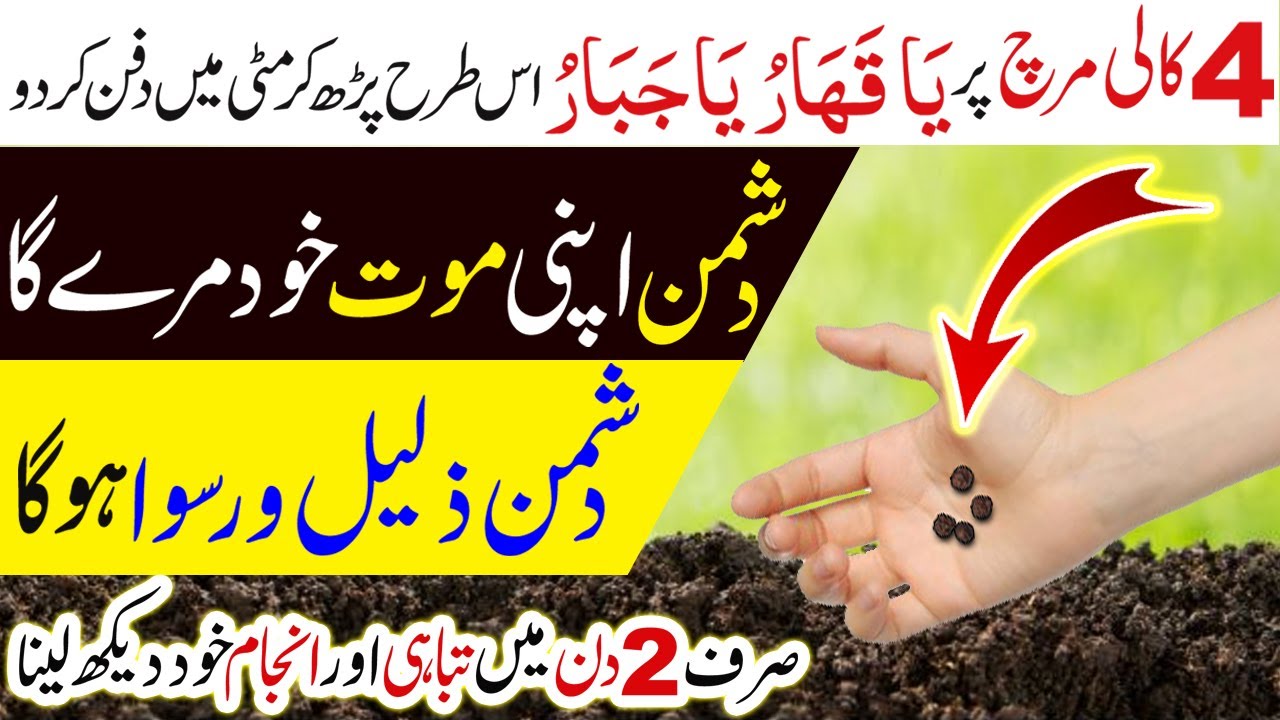 4 Kali Mirch pr Ya Qaharru, Ya Jabbaru Parh lo | Dushman Apni Mout Khud Marey ga