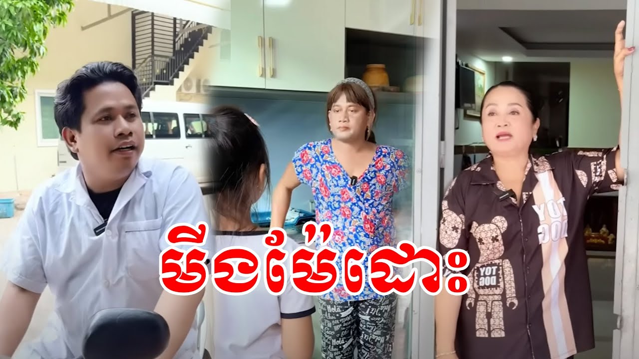 មីងម៉ែដោះ  ភាគ2 😹 Funny Video 😹💦
