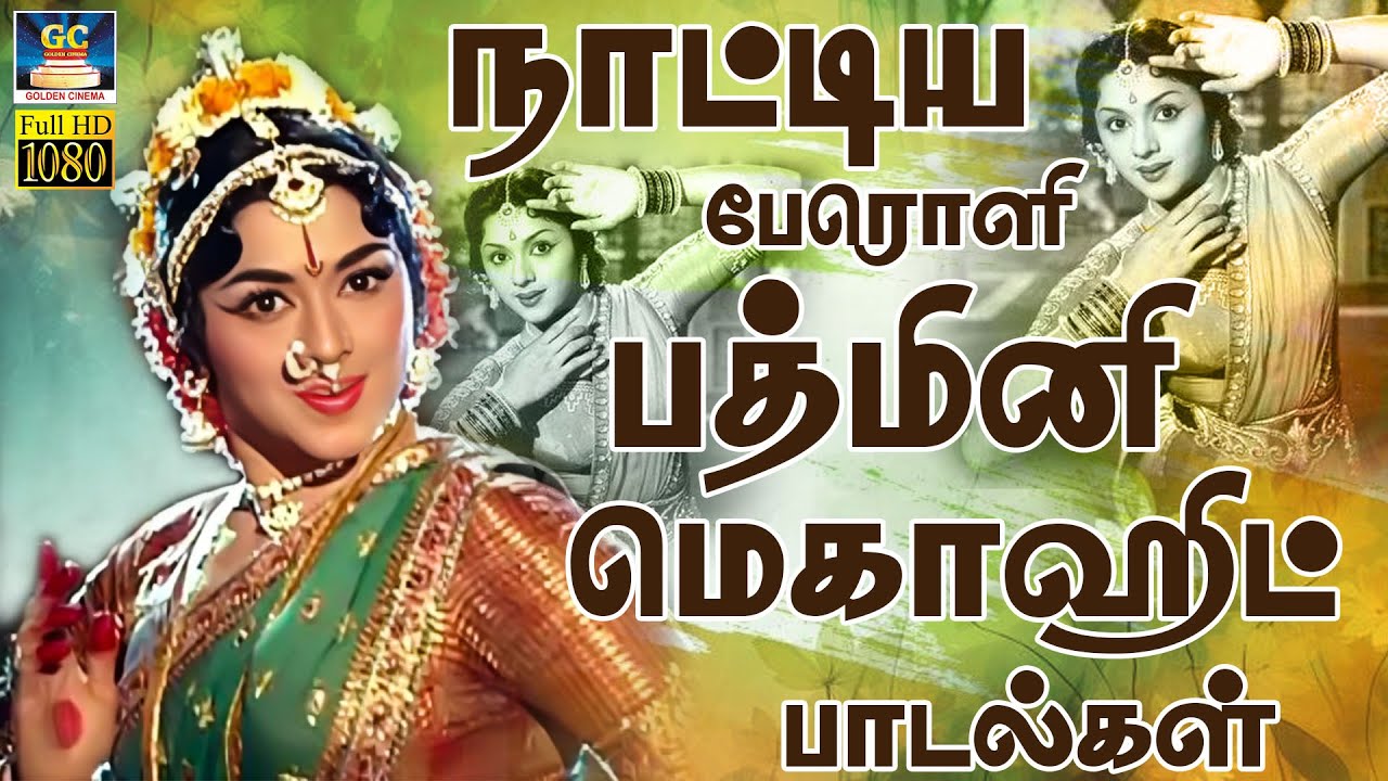 நாட்டிய பேரொளி பத்மினி மெகாஹிட் பாடல்கள் | Padmini 60s Classics Songs | TMS | P.Susheela