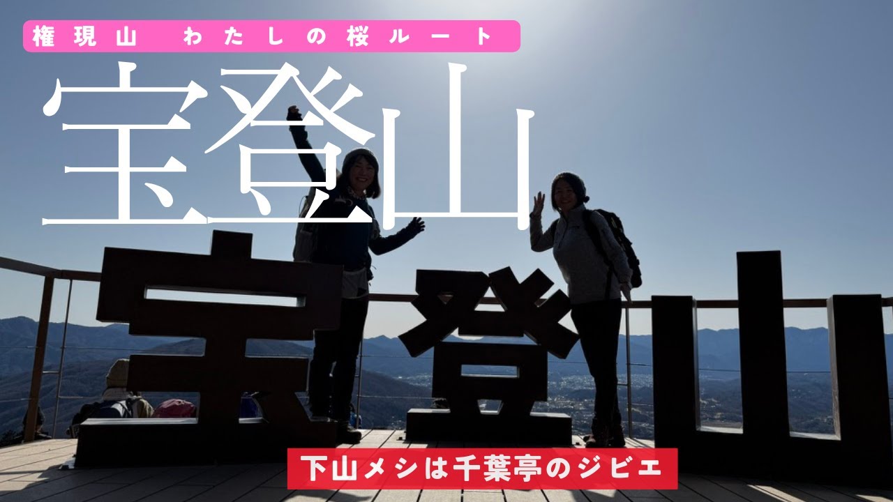 【1月 宝登山】上長瀞からアプローチ・わたしの桜？下山後は長瀞なのに千葉で鹿ステーキに舌鼓　#50代 #山歩き #初心者
