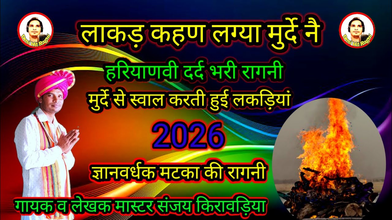 #लाकड़ कहण लग्या मुर्दे नै#हरियाणवी#ज्ञानवर्धक #रागनी#गायक व लेखक मास्टर संजय किरावड़िया#viral video
