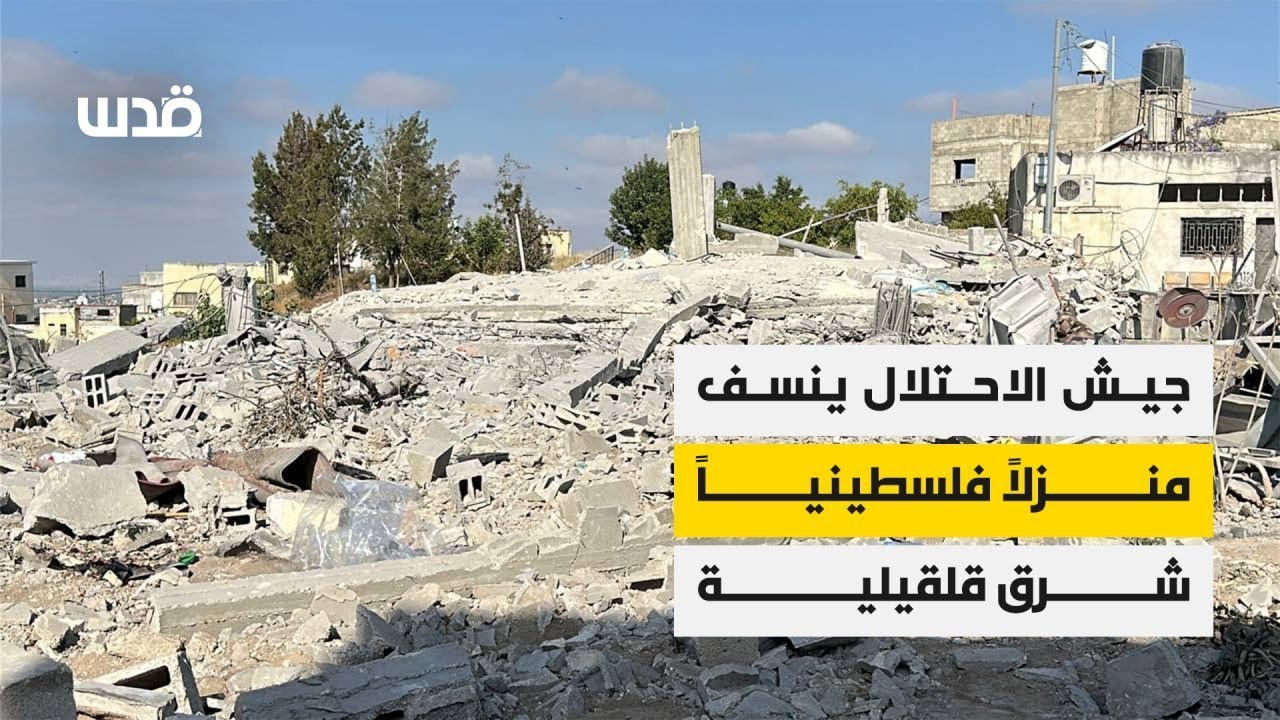 جيش الاحتلال ينسف منزلاً فلسطينياً في قرية باقة الحطب شرق قلقيلية