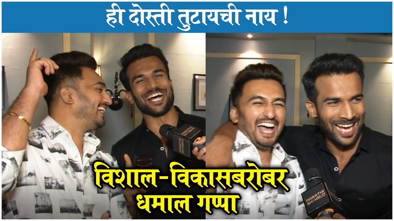 Bigg Boss Marathi Reunion | विशाल-विकासबरोबर धमाल गप्पा | Vishal Nikam | Vikas Patil