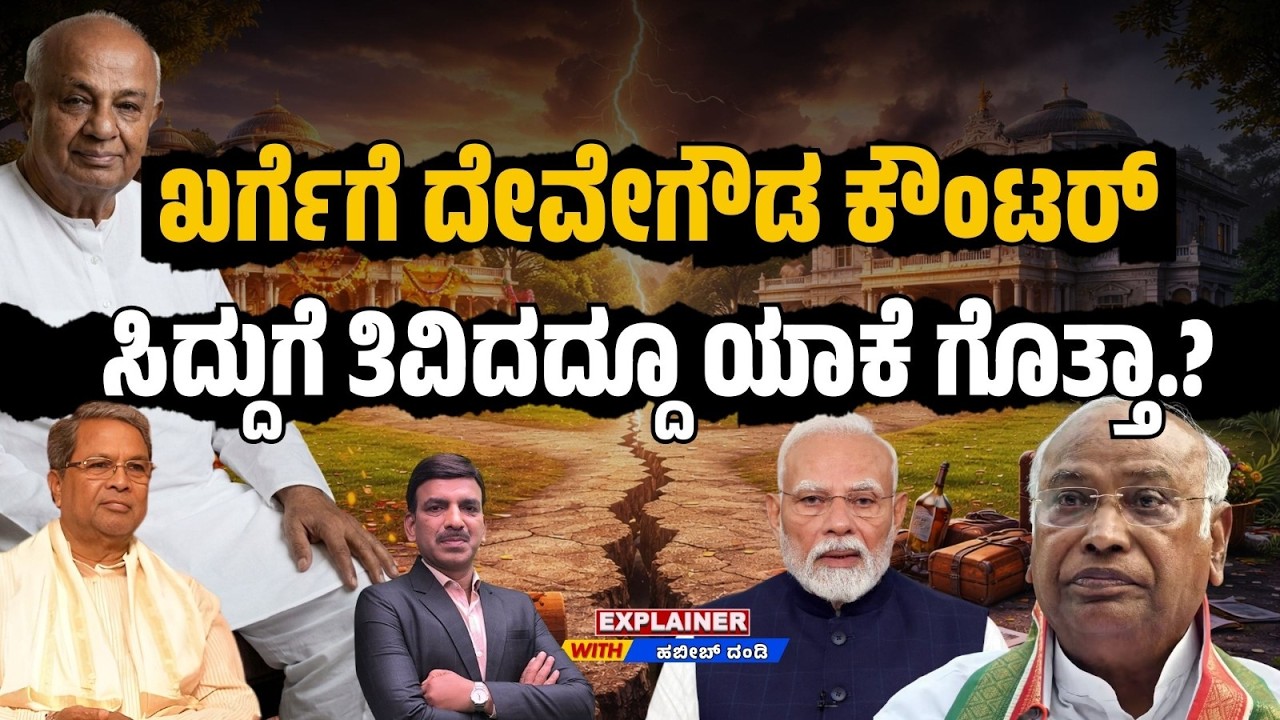 Deve Gowda Counters Kharge! | ಖರ್ಗೆಗೆ ದೇವೇಗೌಡ ಕೌಂಟರ್..! ಸಿದ್ದುಗೆ ತಿವಿದದ್ದೂ ಯಾಕೆ ಗೊತ್ತಾ.?