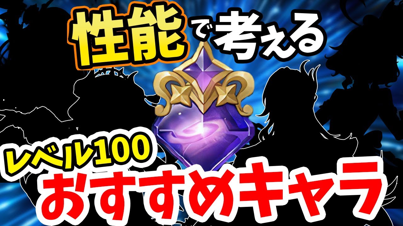 【原神】実は◯◯が最優先！？レベル100にするべきキャラを数値で解説　無主の星屑【げんしん】
