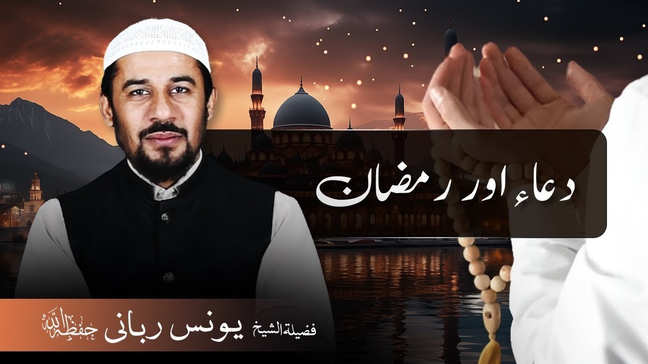 دعاء اور  رمضان