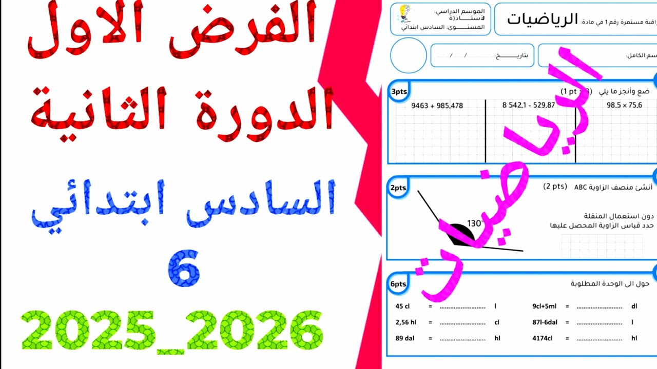الفرض الاول الدورة الثانية الرياضيات 2026 السادس ابتدائي 