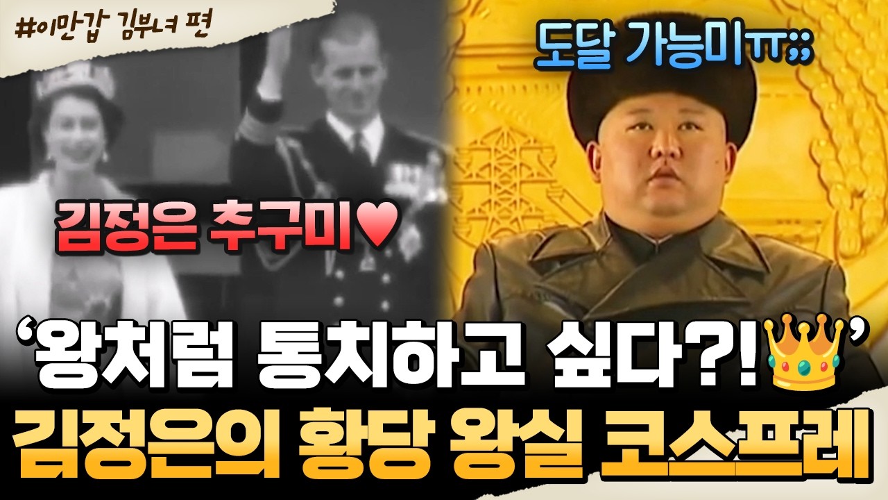 [#밥친구] 왕처럼 통치하고 싶다?!👑 현실은 도달가능미ㅠ.. 김정은의 황당 왕실 코스프레🤣 | #이만갑 588회