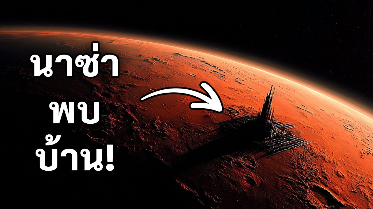 พบสัญญาณชีวิตที่น่าตกใจบนดาวอังคาร — นักวิทยาศาสตร์ของนาซ่าตะลึงงัน