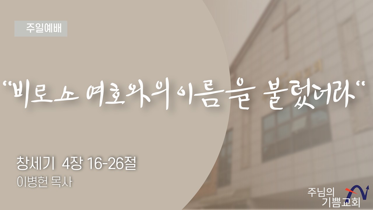 주님의 기쁨교회(260215) 주일예배 이병헌목사 