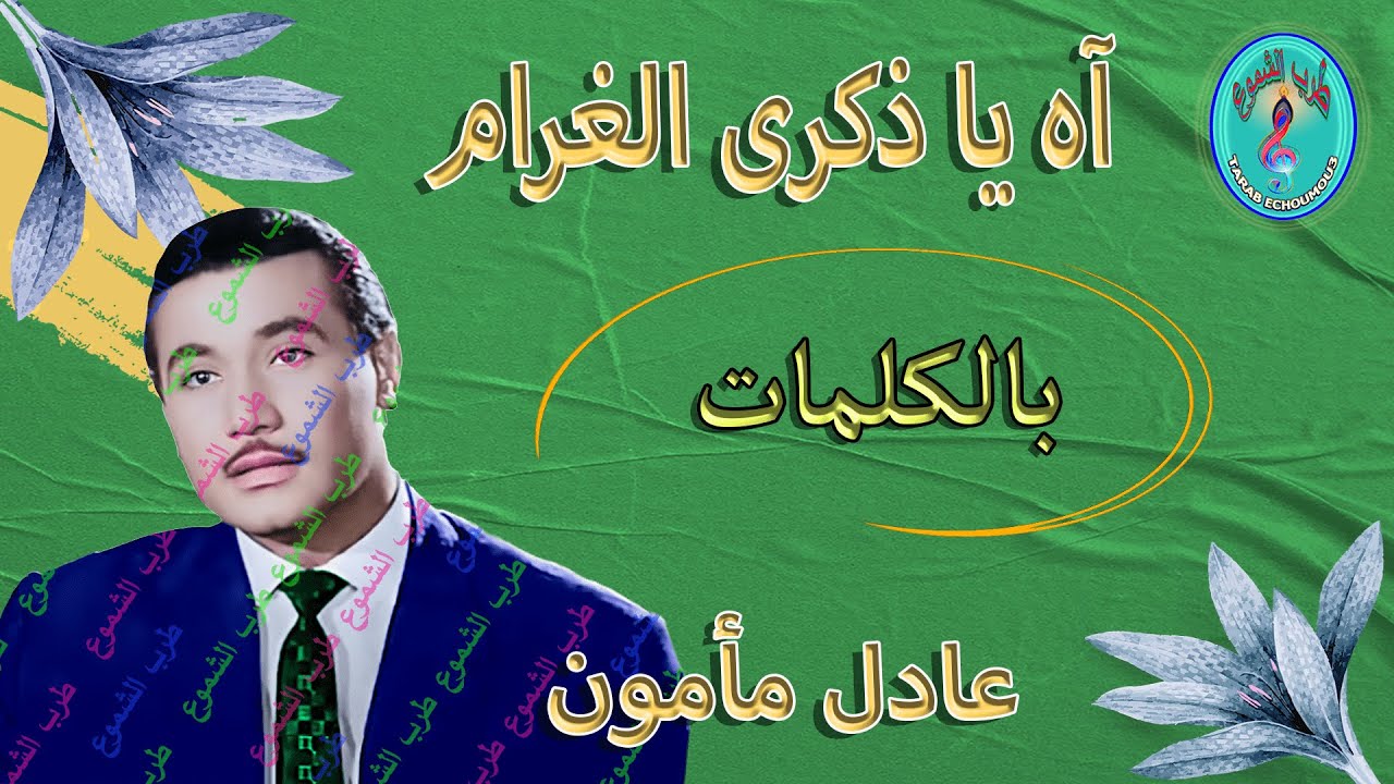عادل مأمون / آه يا ذكرى الغرام
