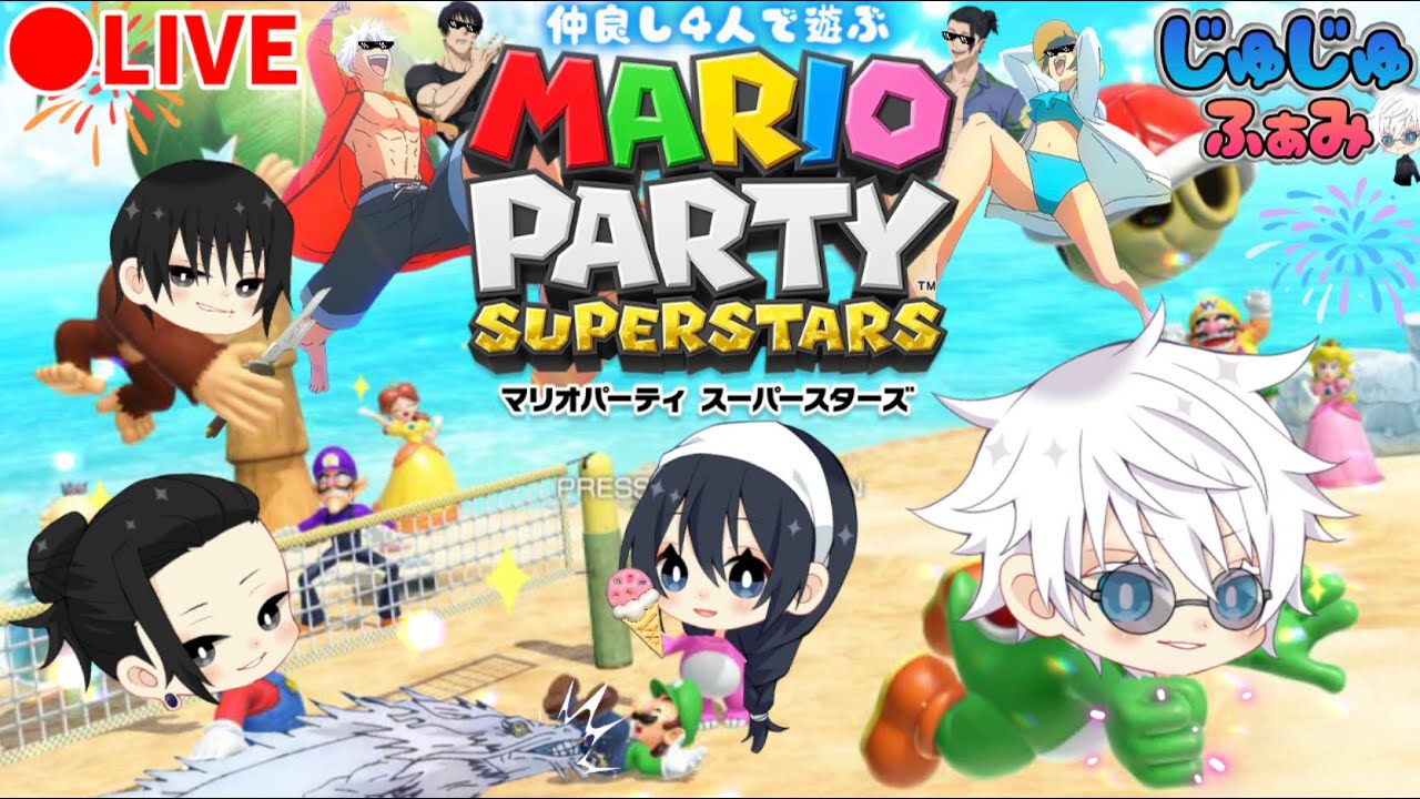 【生配信】サマーオイルの逆襲！ 第二回 マリオパーティーをやっていくよ！！！(概要欄見てね)【じゅじゅふぁみ】【呪術廻戦】【懐玉:玉折】【声真似】【五条悟 夏油傑 天内理子 伏黒甚爾】