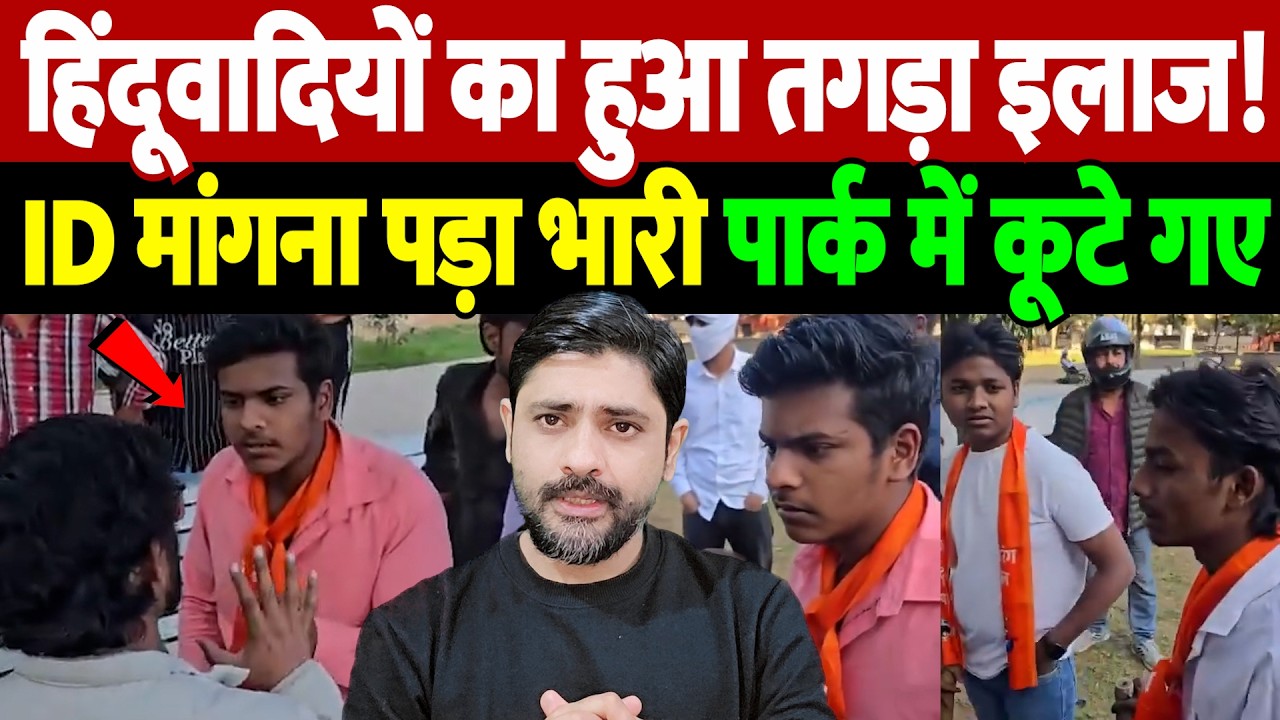हिंदूवादियों का हुआ तगड़ा इलाज! ID मांगना पड़ा भारी, पार्क में कूटे गए | couples harassed |