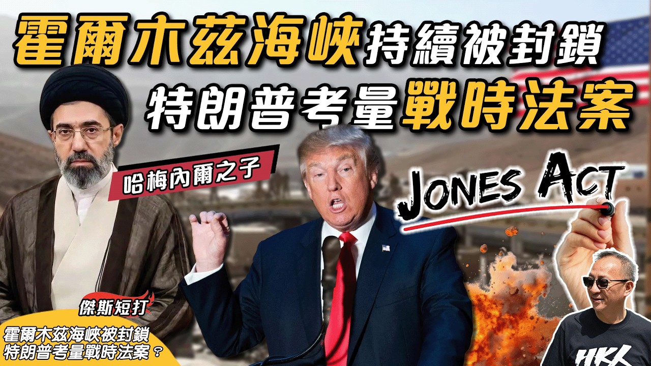 【傑斯短打】美伊再升級？哈梅內伊之子發首份聲明將持續攻擊美國，特朗普考慮戰時法案有何利弊？伊朗刻意營造「隱藏的伊瑪目」，霍爾木茲海峽成最關鍵關口？｜20260313