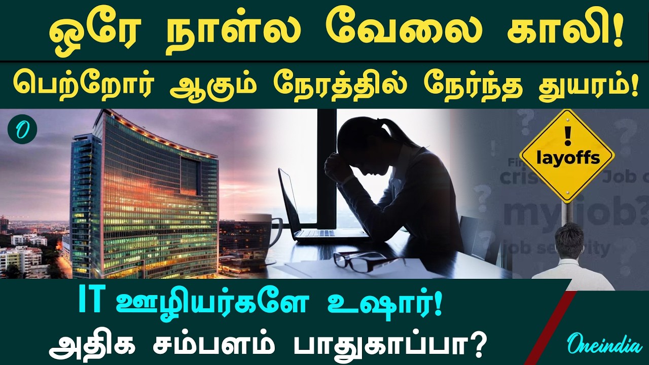 IT Layoffs !பிரசவ காலத்திலும்  பணிநீக்கம்! பெங்களூர் IT Company-ன் அதிரடி முடிவு - ஊழியர்கள் கண்ணீர்