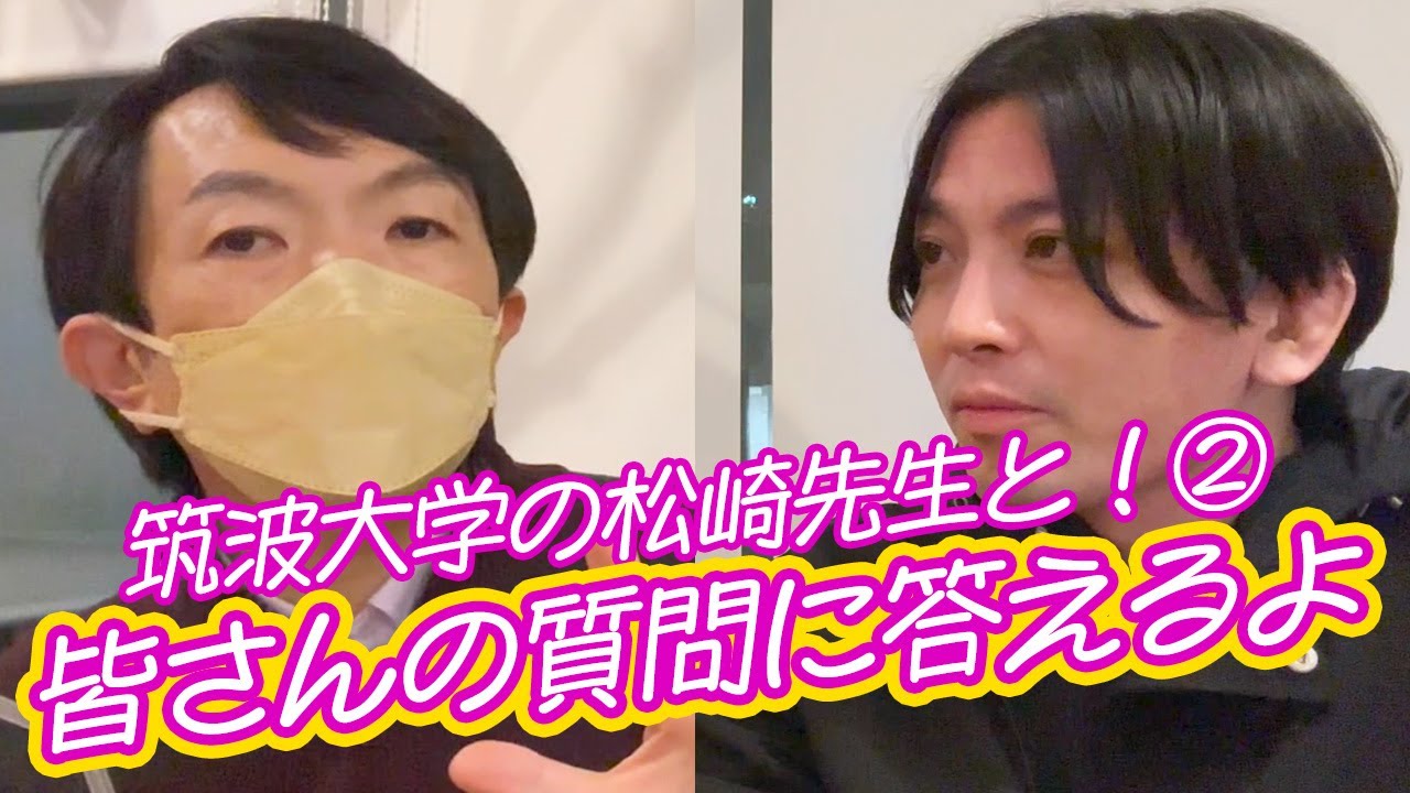 松崎先生と② 皆さんからの質問に答えました