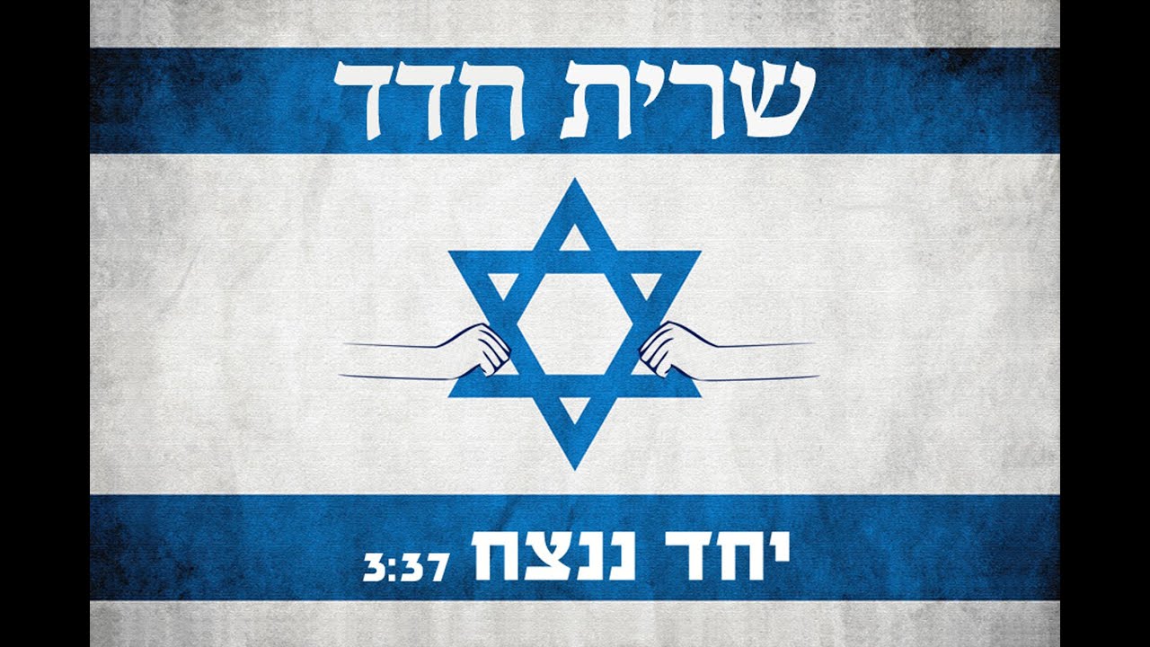 שרית חדד - יחד ננצח Sarit Hadad - Yachad Nenatzeach