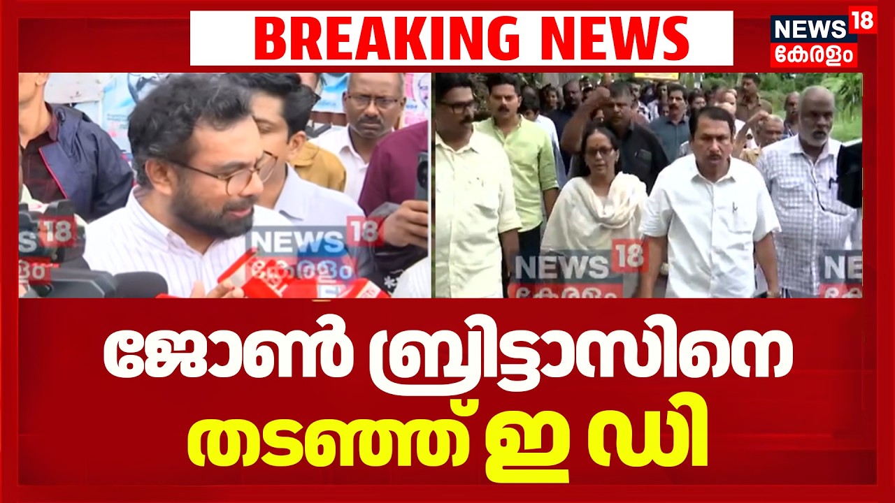 John Brittasനെ തടഞ്ഞ് ഇ ഡി ; Pinarayiയെ ലക്ഷ്യമിട്ടുള്ള BJP ആക്രമണമെന്ന് CPM |ED Raid Pinarayi House