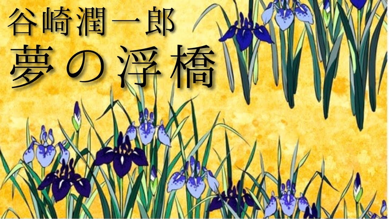 朗読　谷崎潤一郎『夢の浮橋』