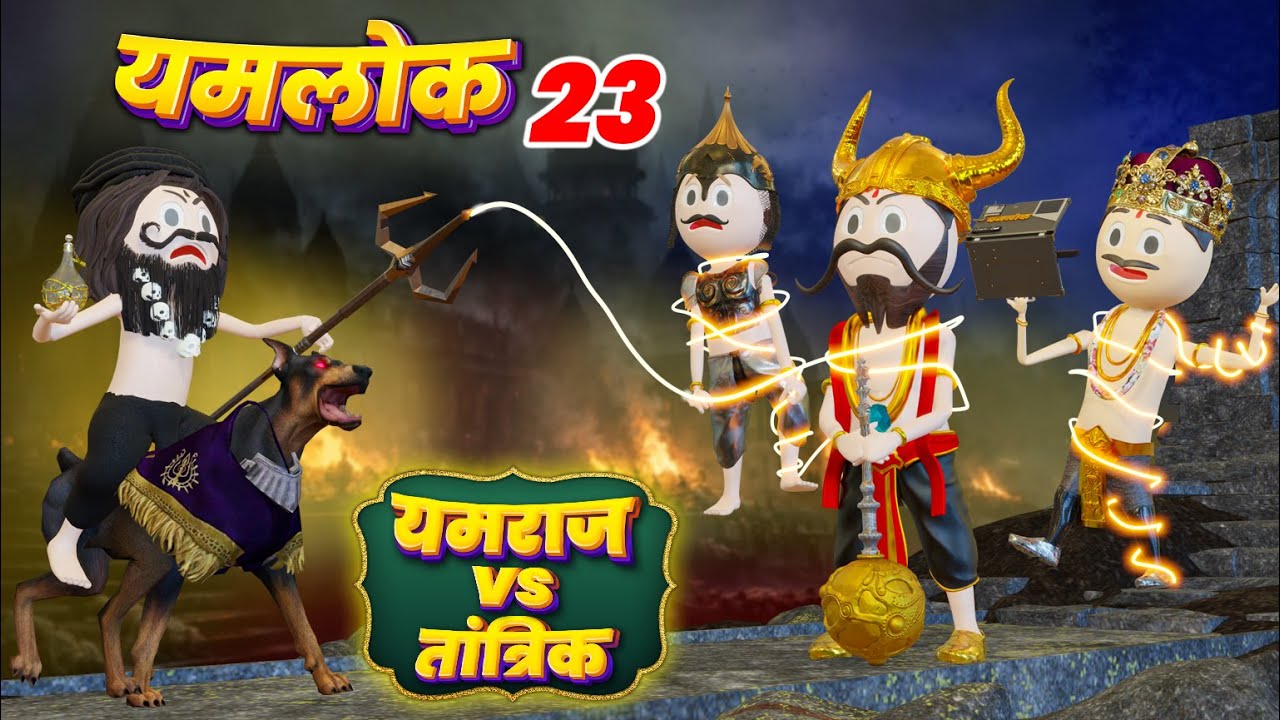 YAMLOK - ( YAMRAJ VS TANTRIK ) / YAMLOK - 23 |EPISODE - 23 | PM TOONS | YAMLOK NEW VIDEO 23