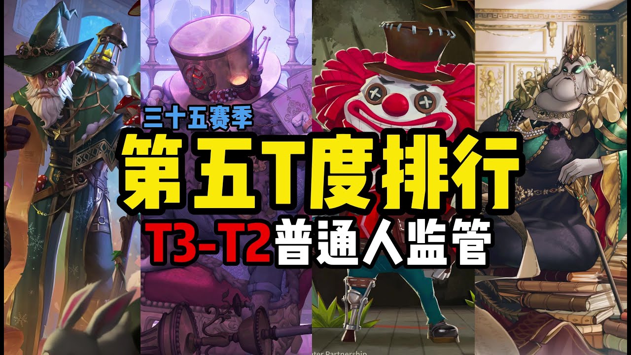 【第五人格2991】盘点监管者的优缺点，最强监管之争——监管者T度排行（中）#第五人格 #游戏 #identityⅴ