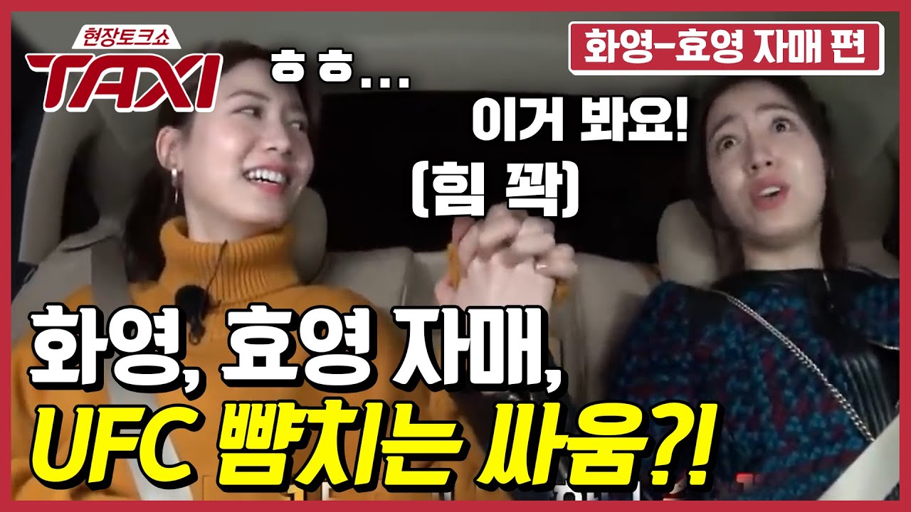 한 번 싸우면 론다로우지 저리 가라~ 촬영 중에도 멈추지 않는 효영, 화영 자매의 살벌한 신경전?! #택시 #EP464