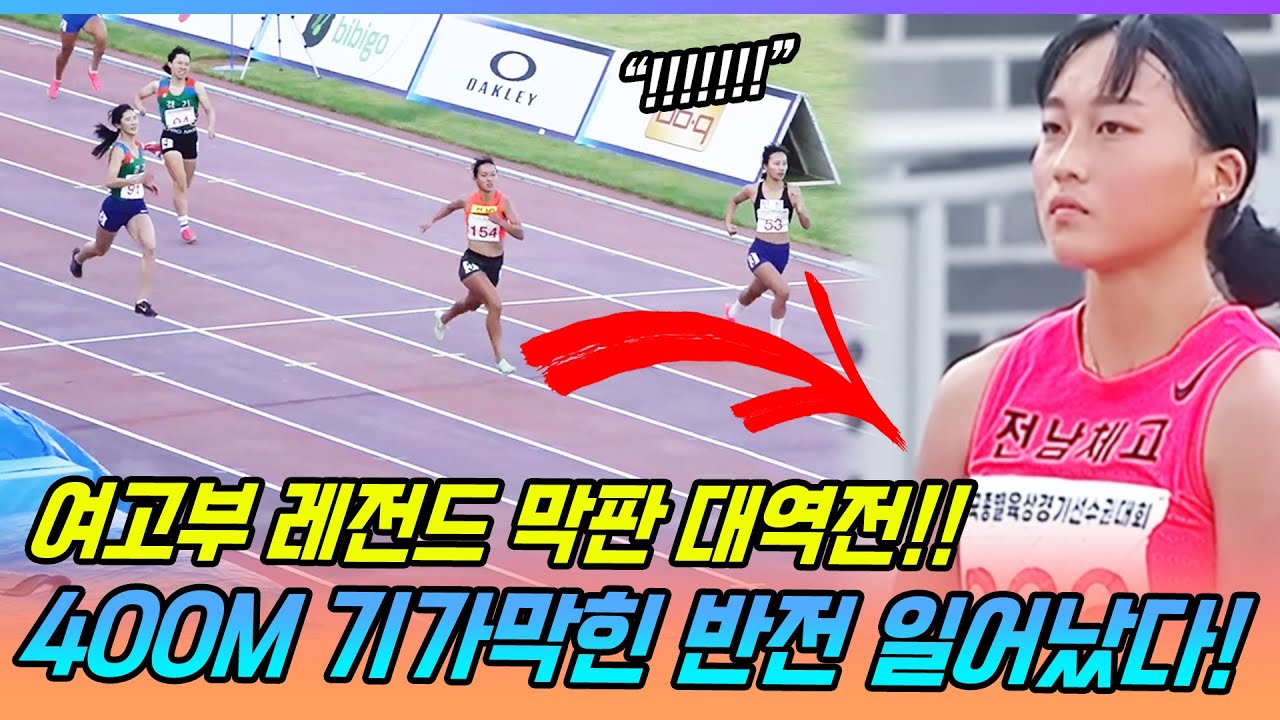 여고부 레전드 대역전 찍었다! 막판 마지막 힘을 짜낸 송수하! 결국 해냈다! 기가막힌 반전!!! 이걸 따라 잡았다고? 두번 놀라는 무서운 전국체전 400m 결승전!