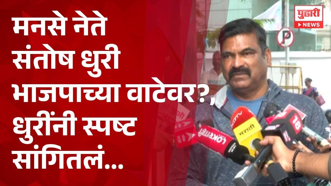 Pudhari News | मनसे नेते संतोष धुरी भाजपाच्या वाटेवर?, धुरींनी स्पष्ट सांगितलं... #santoshdhuri