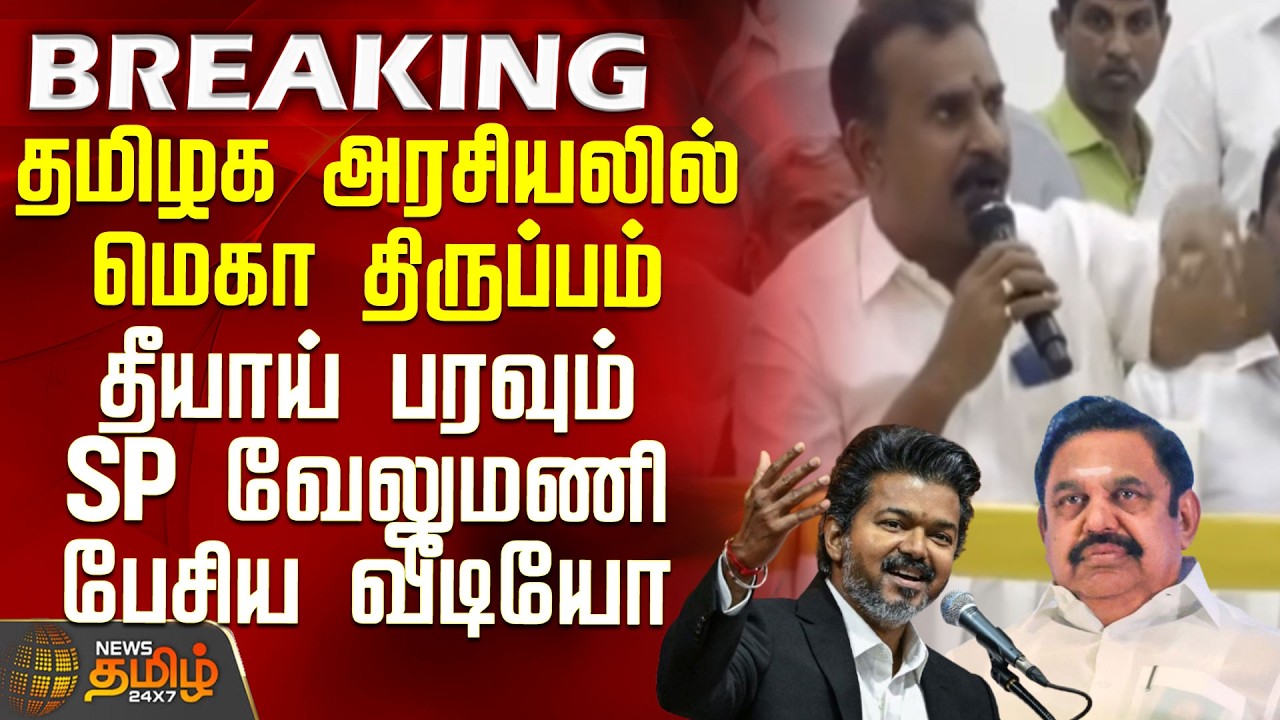 SP Velumani | EPS | Mega turn in Tamil Nadu politics - Video of SP Velumani's speech goes viral