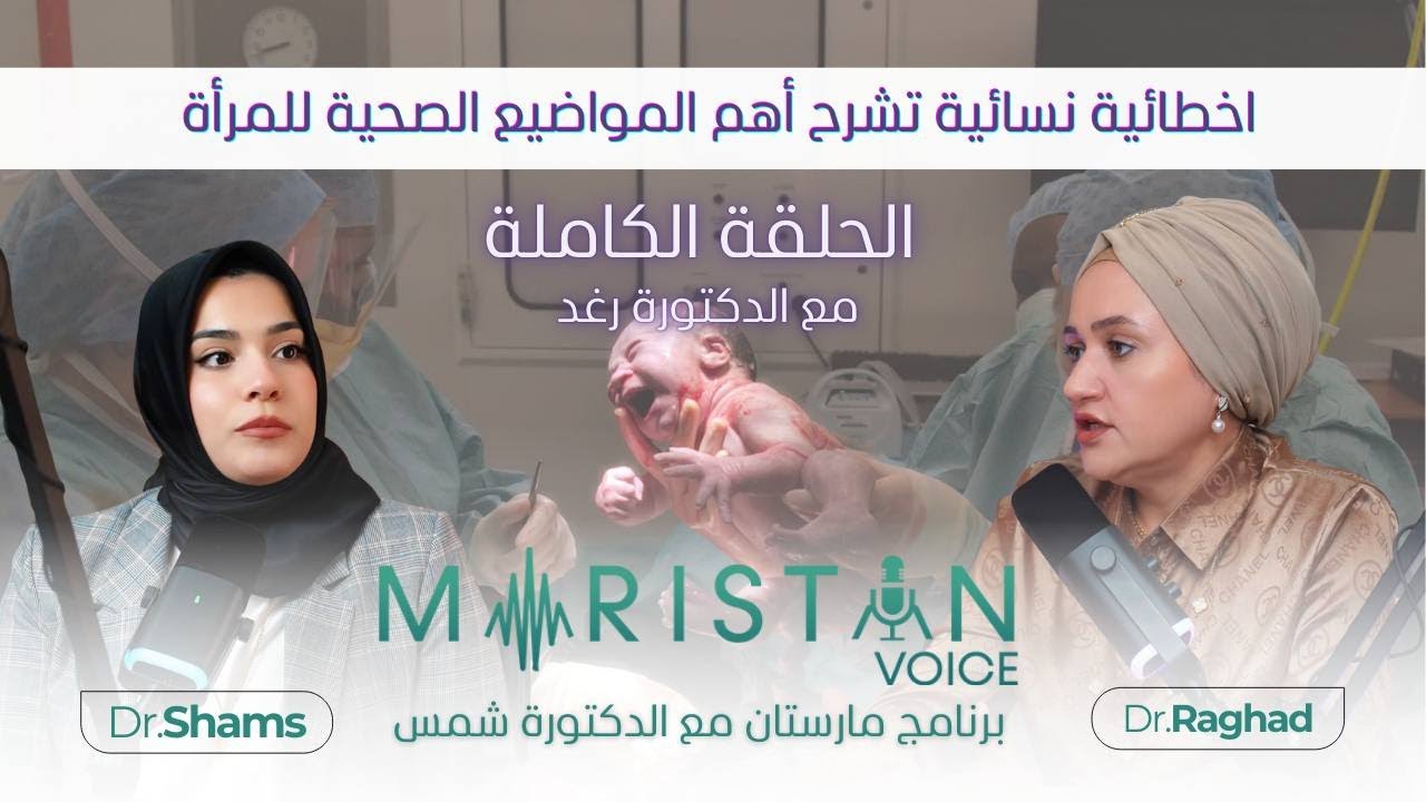 الحلقة الكاملة من مارستان مع الدكتورة رغد تتحدث عن صحة المراة