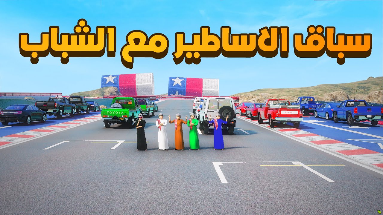 سباق الدعس مع العيال 😨🔥- شوف وش صار GTA V