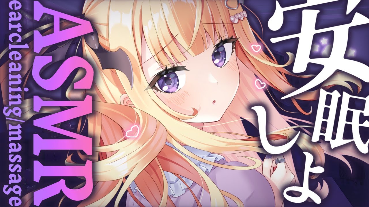 【#ASMR】安眠誘導💗明日のために、安眠しちゃお？💗 耳かき/マッサージ💗ear cleaning/massage 【月紫アリア/Vtuber】