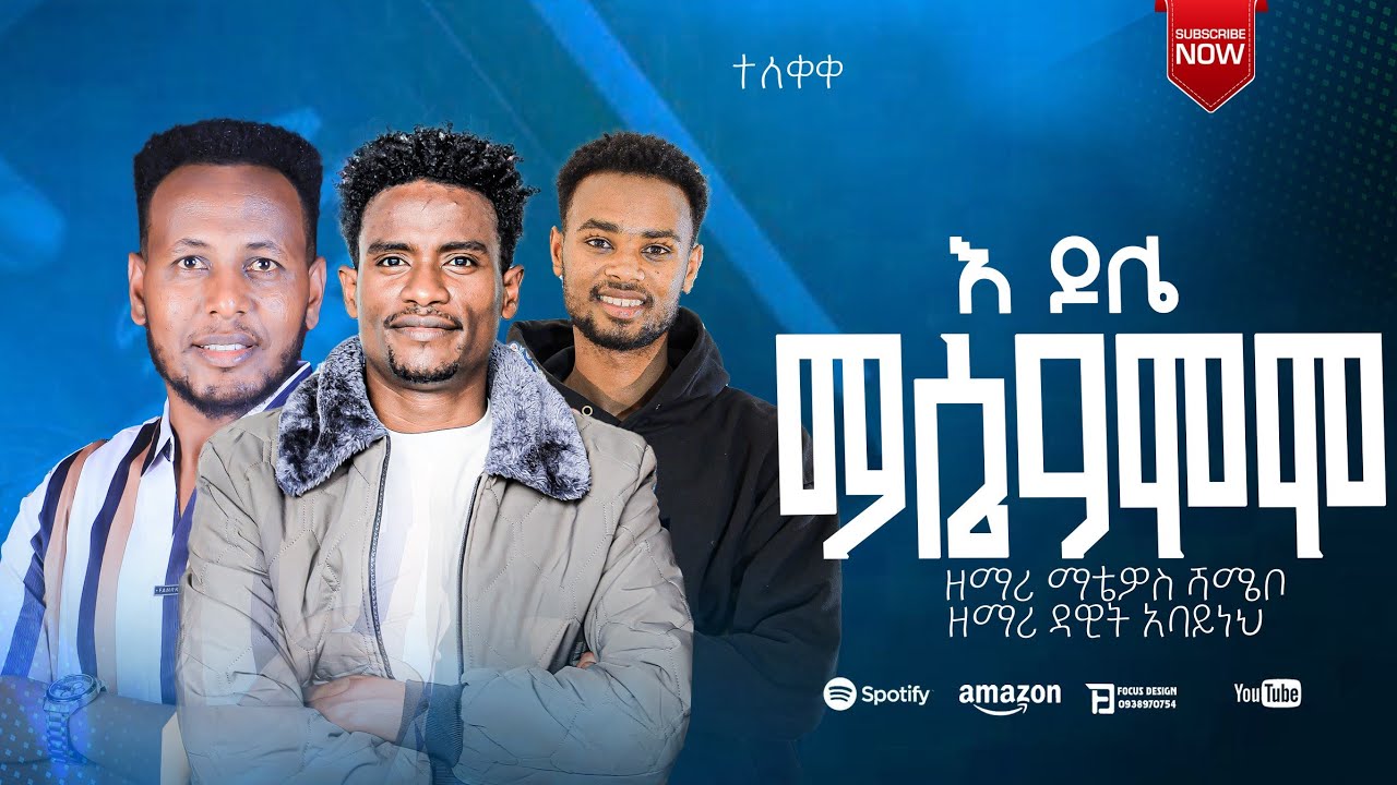#ተለቀቀ እ ዶሌ መሴዓሞሞ የዘማሪ ማቴዎስ ሸሜቦ ድንቅ የመድረክ አገልገሎት 
