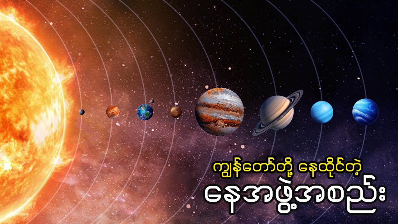 ကျွန်တော်တို့ နေအဖွဲ့အစည်းထဲက ဂြိုလ်ကြီး (၈)လုံးအကြောင်း | Explore with Us Myanmar
