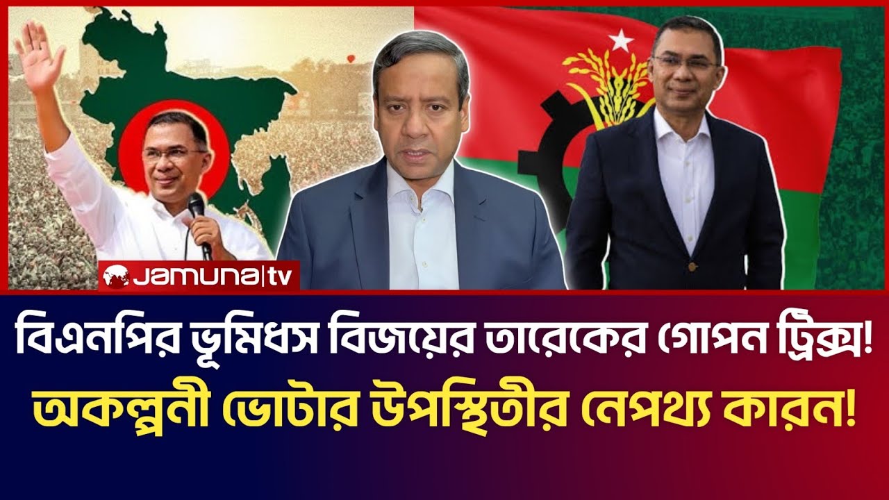 বিএনপির ভূমিধস বিজয়ের তারেকের গো*পন ট্রিক্স! অকল্পনীয় ভোটার উপস্থিতীর নেপথ্য কারন! Golam Maula Rony 