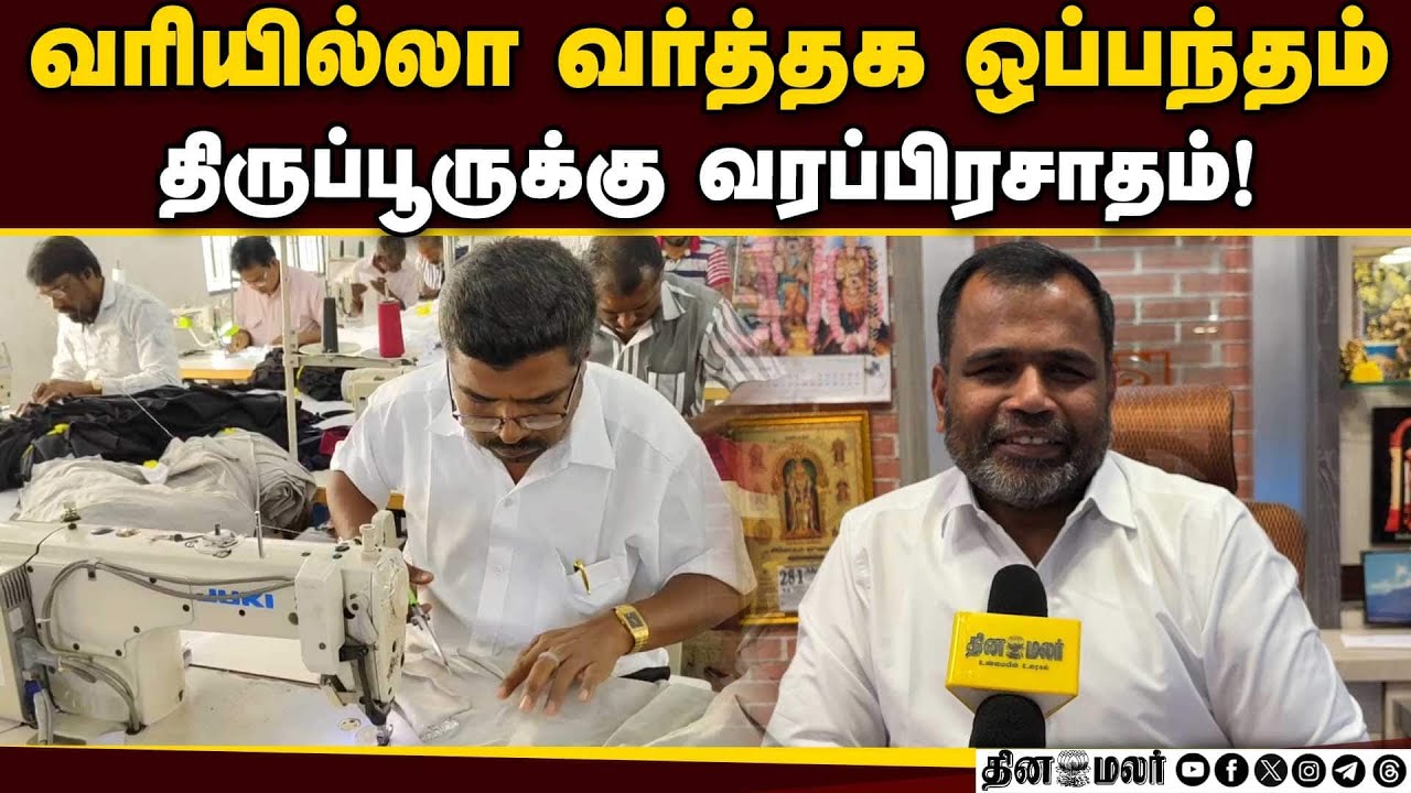 உட்கட்டமைப்பு வசதி ஏற்படுத்தி தர பின்னலாடை துறையினர் எதிர்பார்ப்பு! Textile Export | India - EU FTA