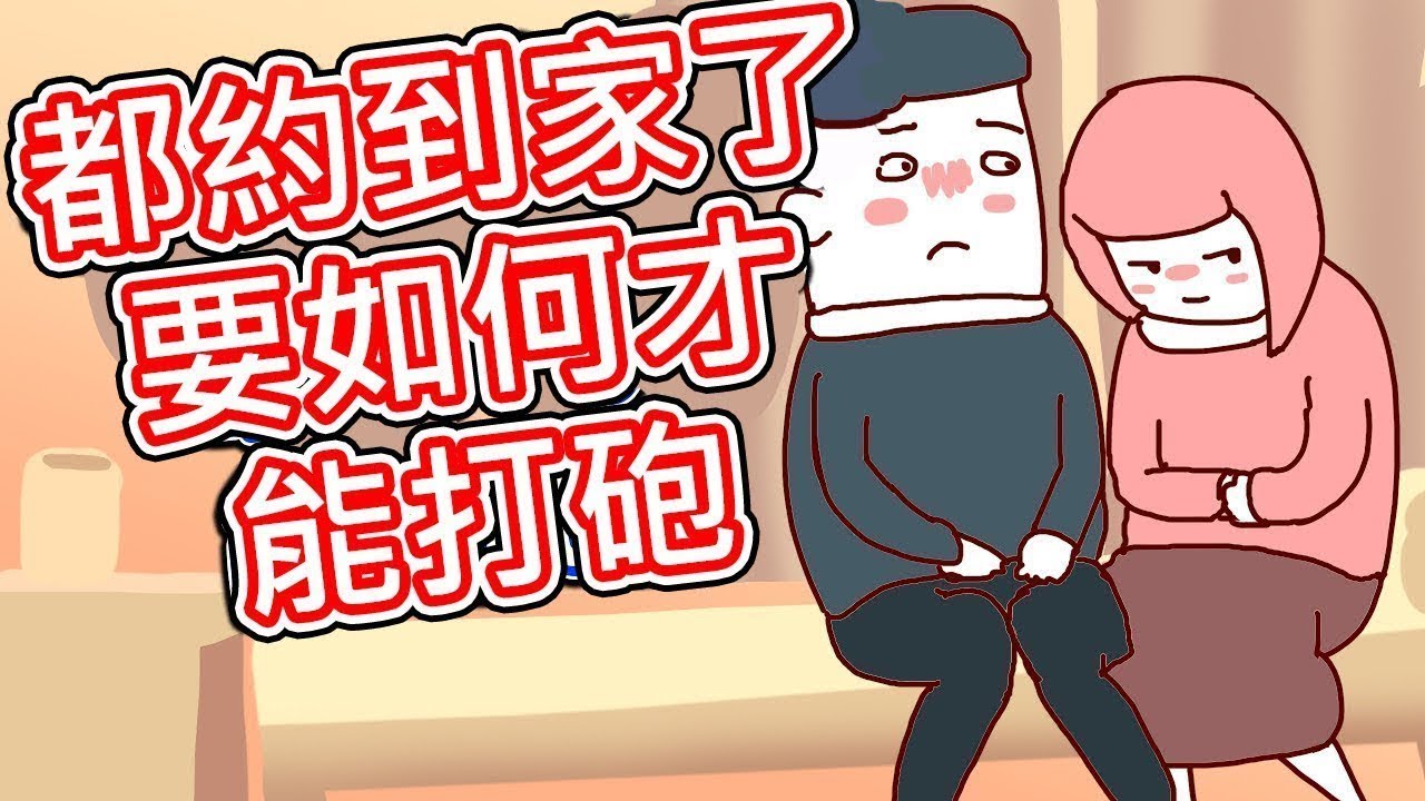 【貝克書】都約到家了要如何才能做愛  【愛情】【感情】【戀愛】【撩妹】【吸引】