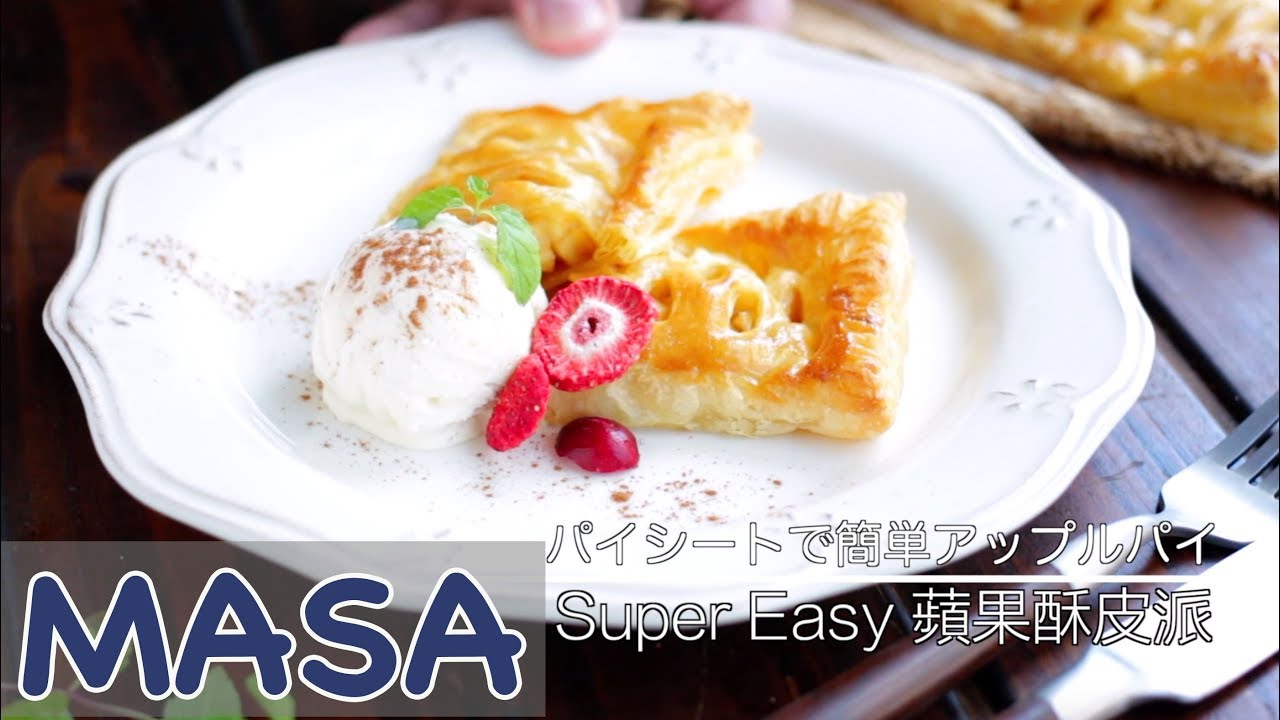 Super簡單！蘋果酥皮派/Super Easy Apple Pie|MASAの料理ABC
