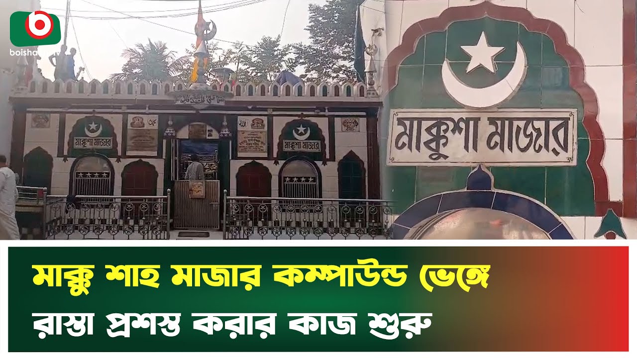 মাক্কু শাহ মাজার কম্পাউন্ড ভেঙ্গে রাস্তা প্রশস্ত করার কাজ শুরু | Makkushah Mazar | Old Dhaka Mazar