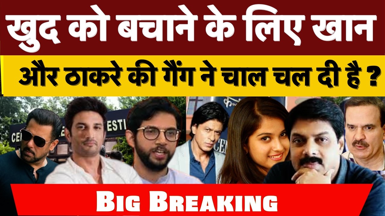 खुद को बचाने के लिए खान और ठाकरे की गैंग ने चाल चल दी है ?